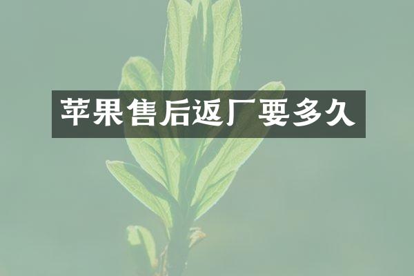 苹果售后返厂要多久