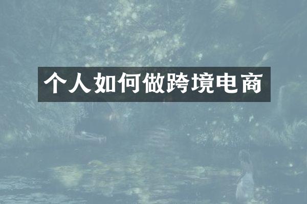 个人如何做跨境电商