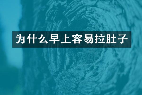为什么早上容易拉肚子