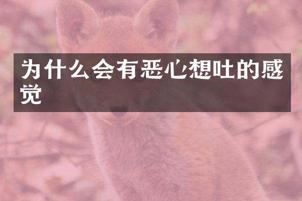 为什么会有恶心想吐的感觉