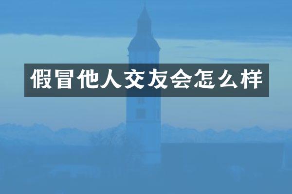 假冒他友会怎么样