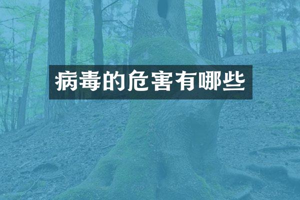病毒的危害有哪些