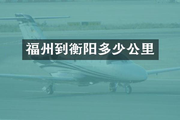 福州到衡阳多少公里
