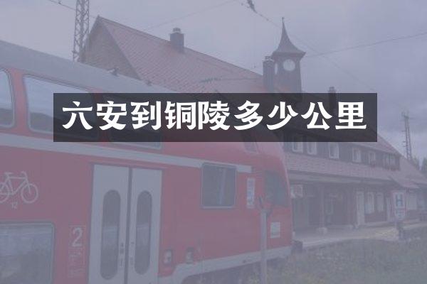 六安到铜陵多少公里