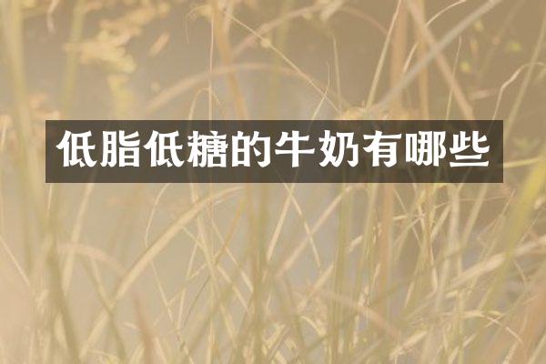 低脂低糖的牛奶有哪些