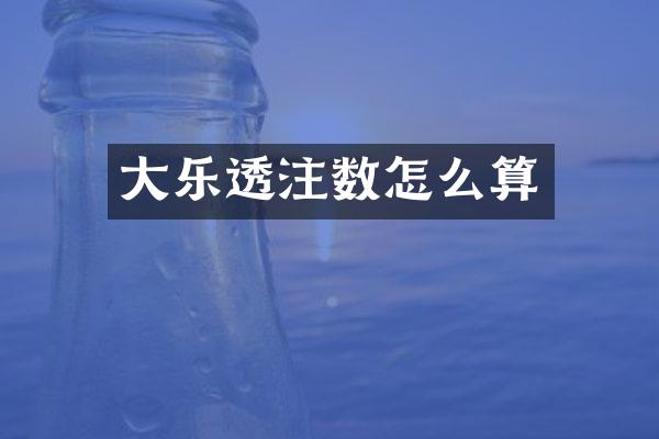 大注数怎么算