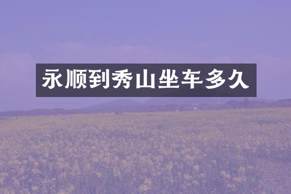 永顺到秀山坐车多久