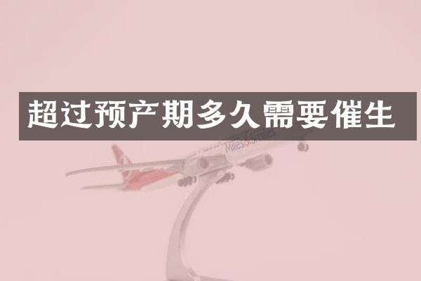 超过预产期多久需要催生