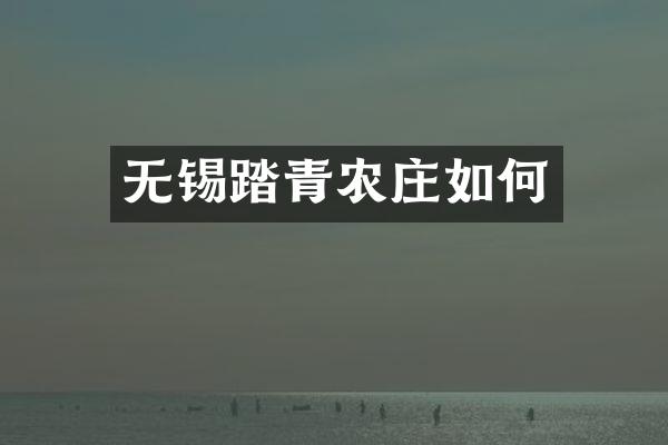 无锡踏青农庄如何