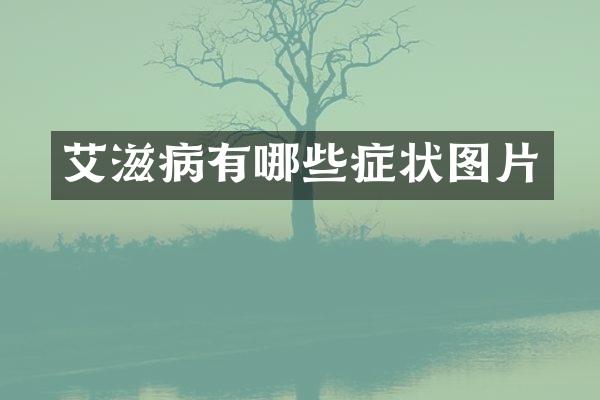 艾滋病有哪些症状图片