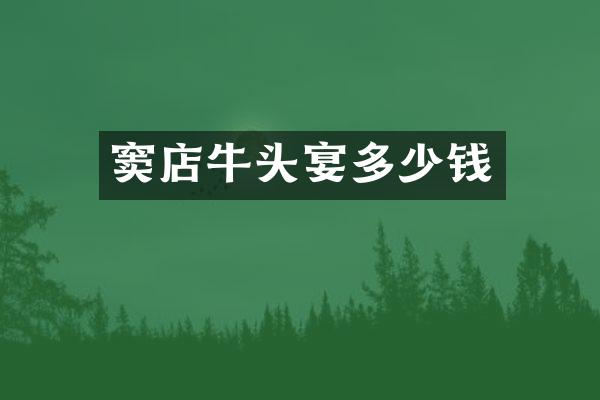 窦店牛头宴多少钱