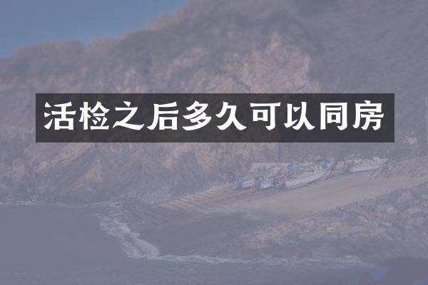 活检之后多久可以同房