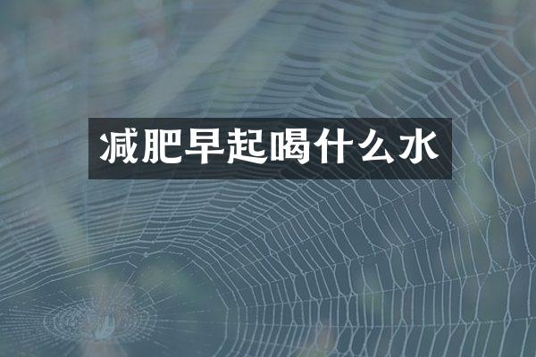 减肥早起喝什么水