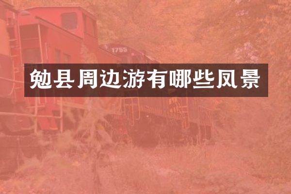 勉县周边游有哪些凤景