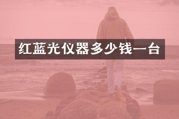红蓝光仪器多少钱一台