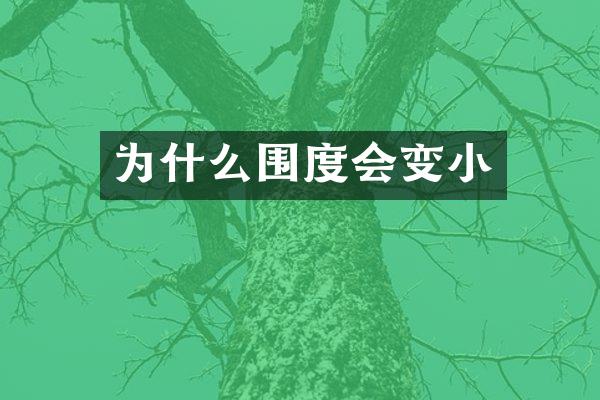 为什么围度会变小