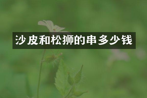 沙皮和松狮的串多少钱