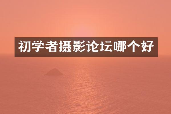 初学者摄影论坛哪个好
