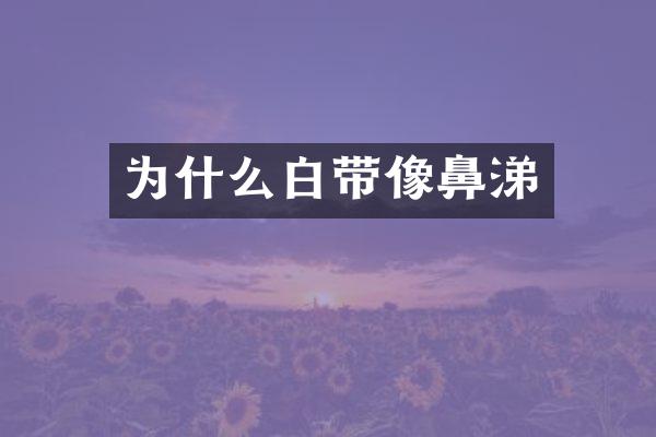 为什么白带像鼻涕