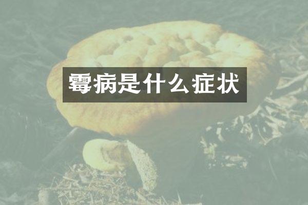 霉病是什么症状