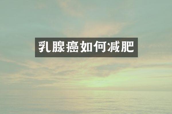 乳腺癌如何减肥