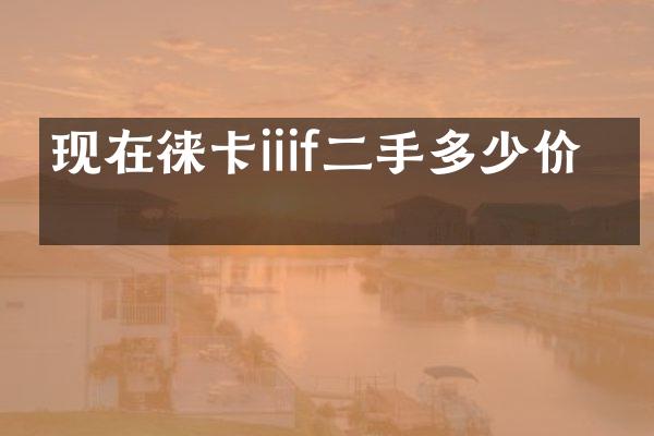 现在徕卡iiif二手多少价格