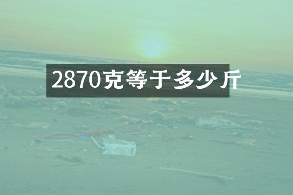 2870克等于多少斤