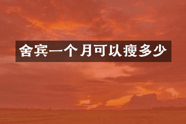 舍宾一个月可以瘦多少