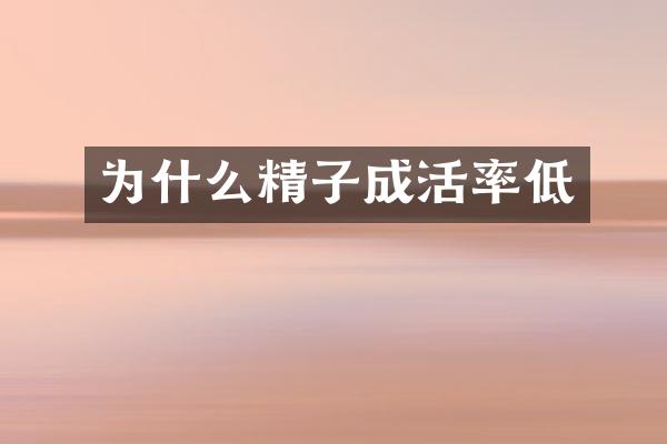为什么精子成活率低