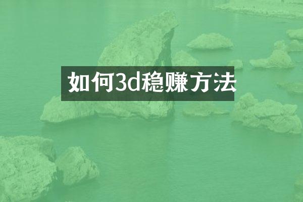 如何3d稳赚方法