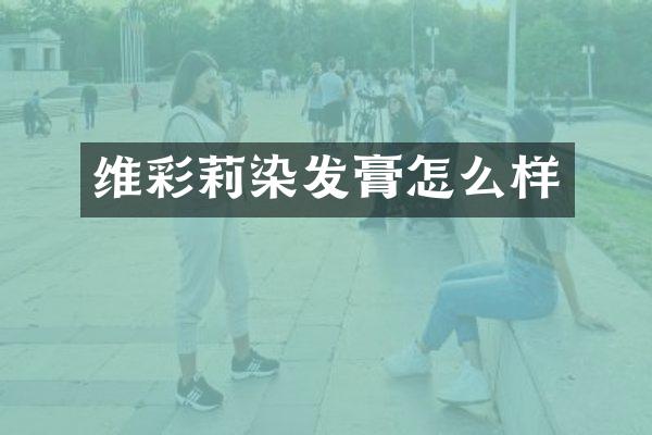 维彩莉染发膏怎么样