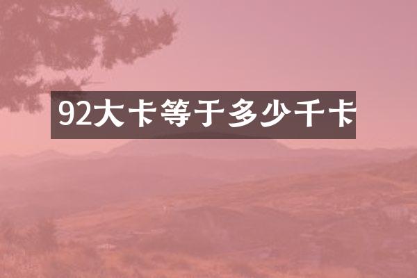 92大卡等于多少千卡