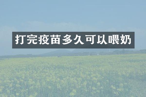 打完疫苗多久可以喂奶