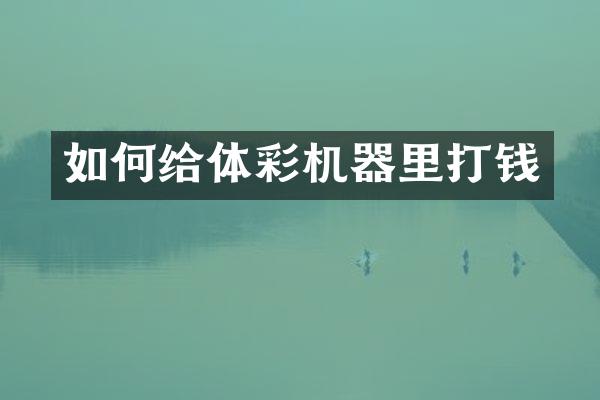 如何给体彩机器里打钱