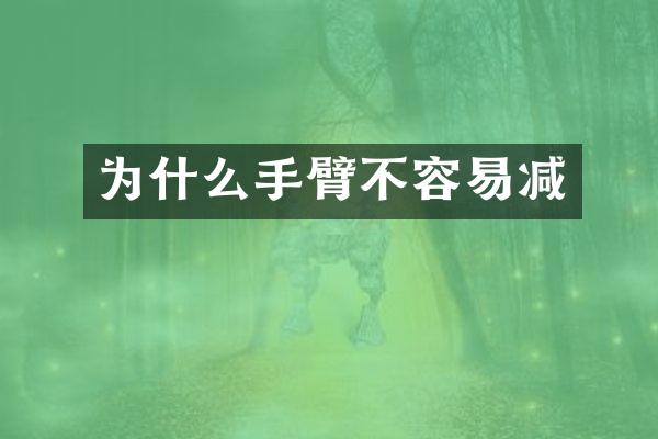 为什么手臂不容易减