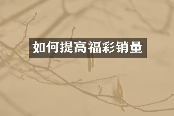 如何提高销量