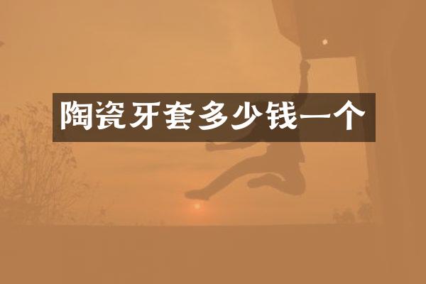 陶瓷牙套多少钱一个