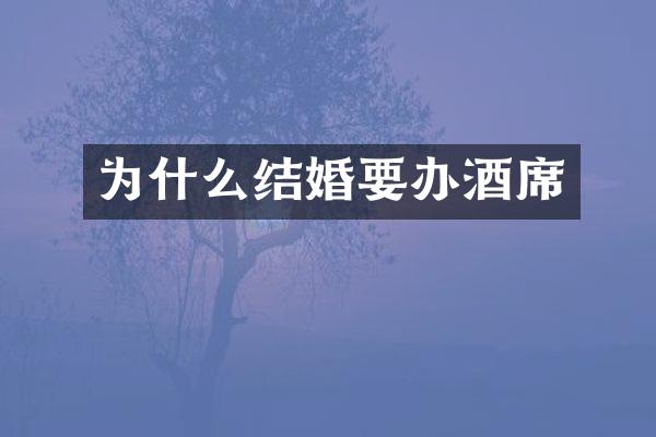 为什么结婚要办酒席
