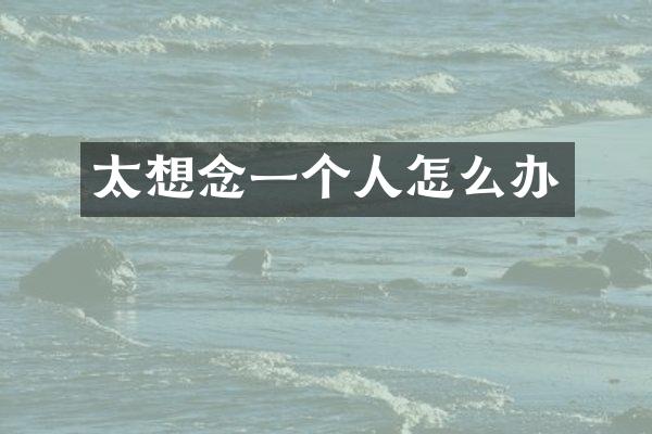 太想念一个人怎么办