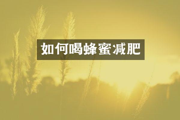 如何喝蜂蜜减肥