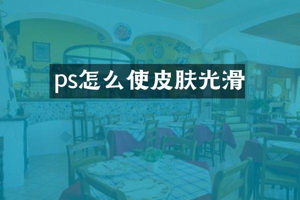 ps怎么使皮肤光滑