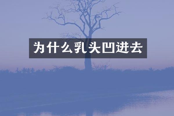 为什么乳头凹进去