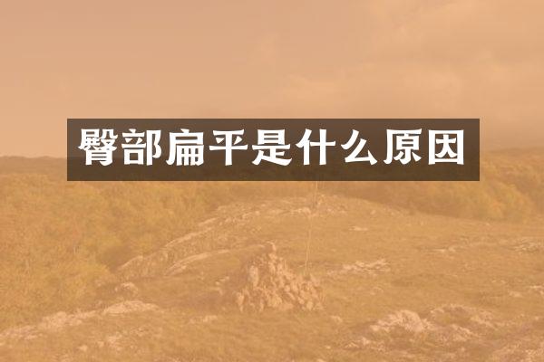 臀部扁平是什么原因