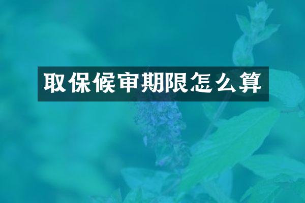 取保候审期限怎么算