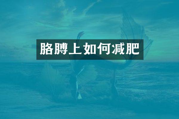 胳膊上如何减肥