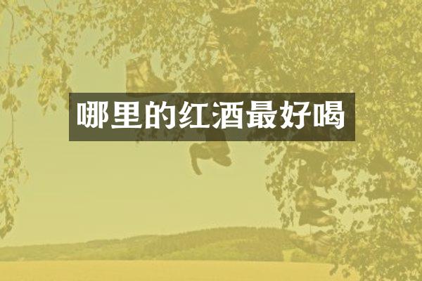 哪里的红酒最好喝