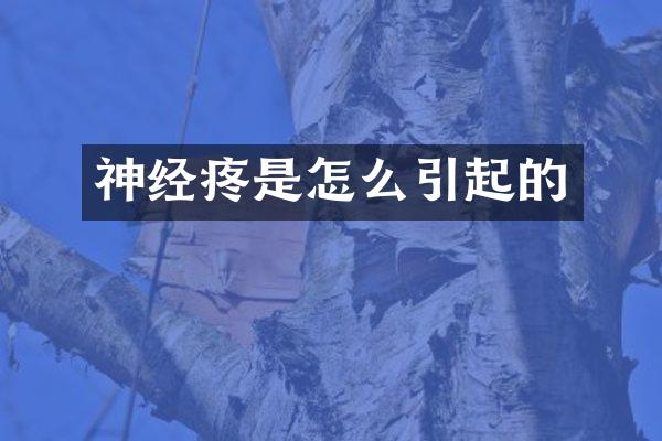 神经疼是怎么引起的