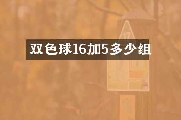 双色球16加5多少组