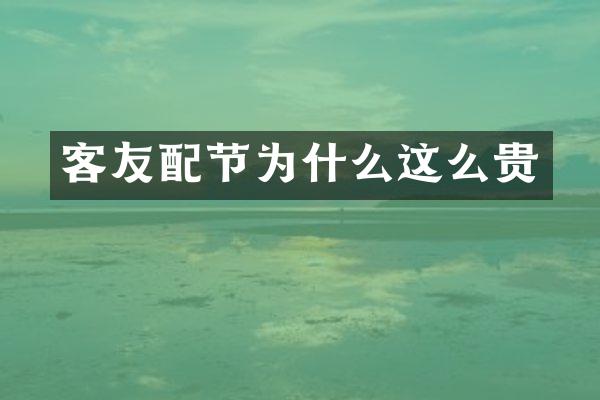 客友配节为什么这么贵