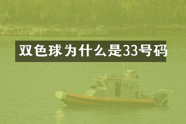 双色球为什么是33号码